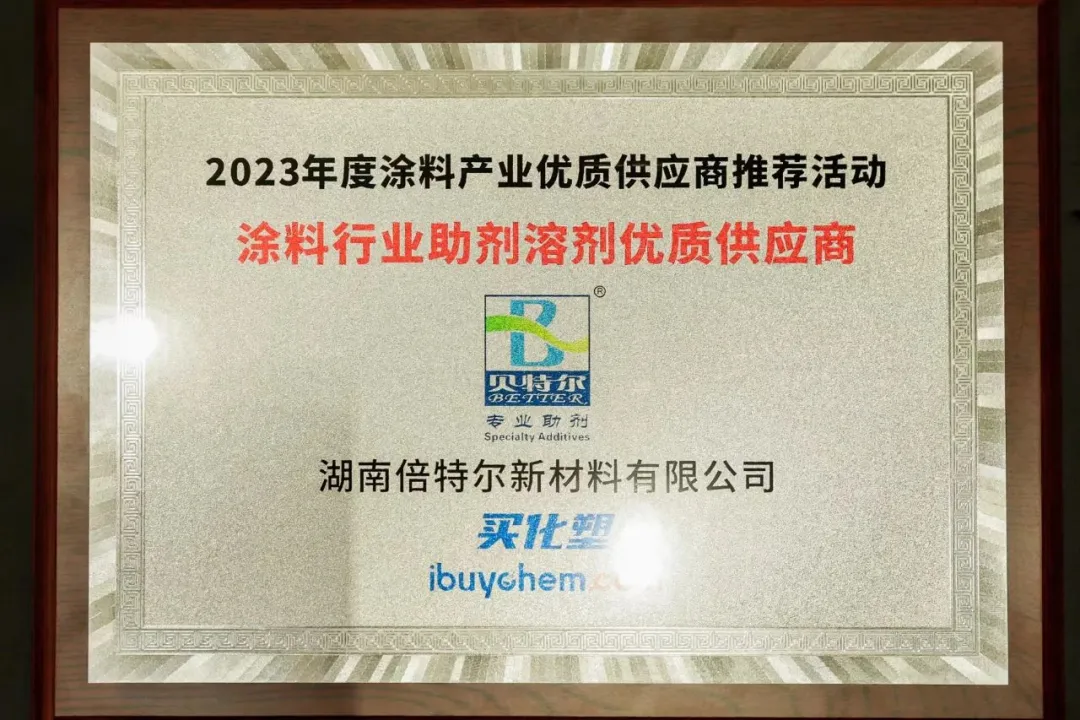 倍特尔化工再度荣膺涂料产业优秀供应商称号