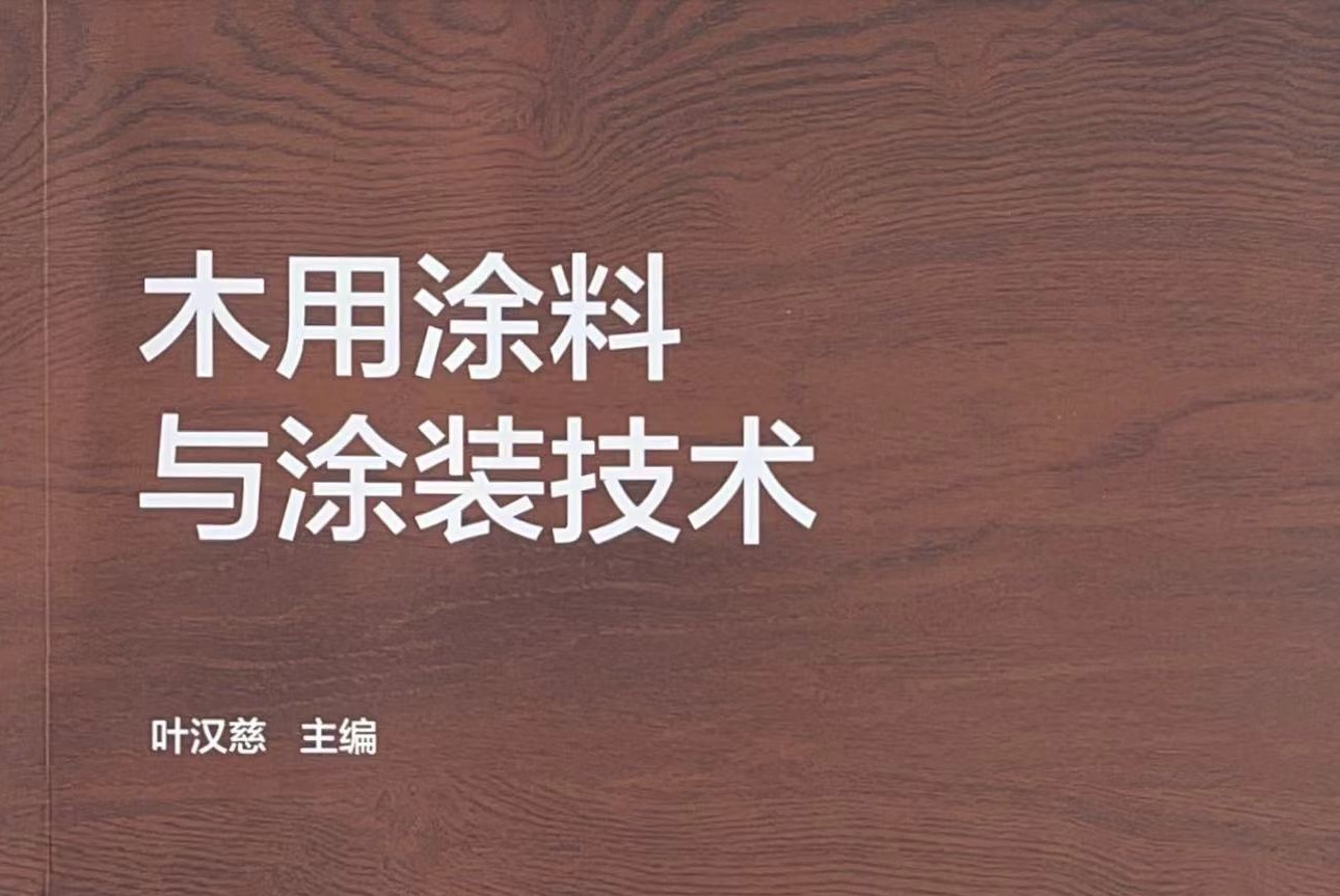 【行业动态】《木用涂料与涂装技术》——集行业智慧，引领木用涂料新风向