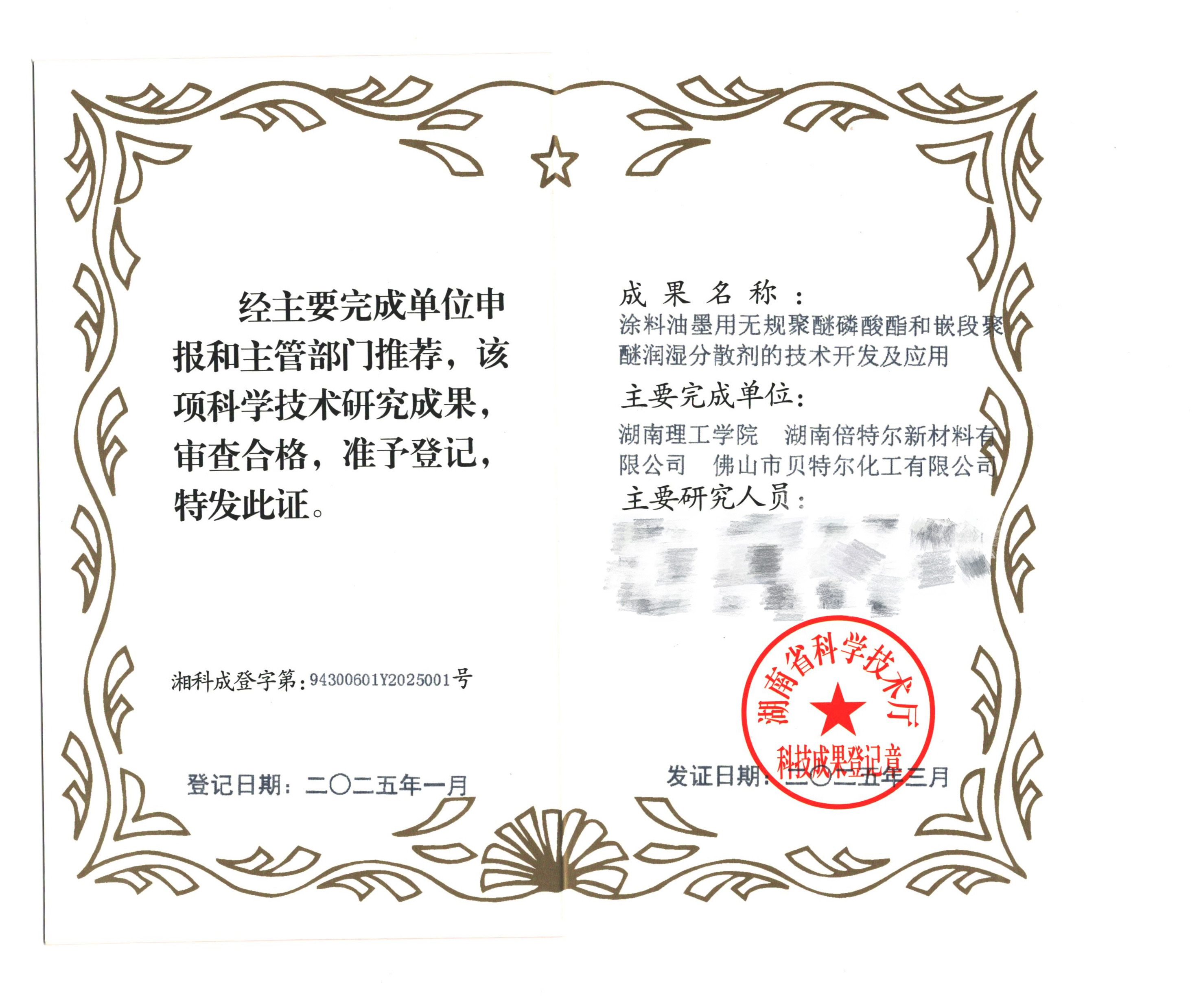 重磅！倍特尔荣获涂料油墨助剂关键技术项目证书