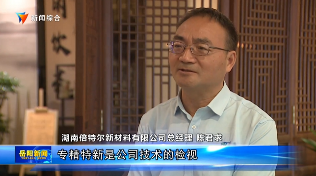 【资讯】以专精特新为钥，解锁企业发展新局一一公司总经理接受岳阳广电专访